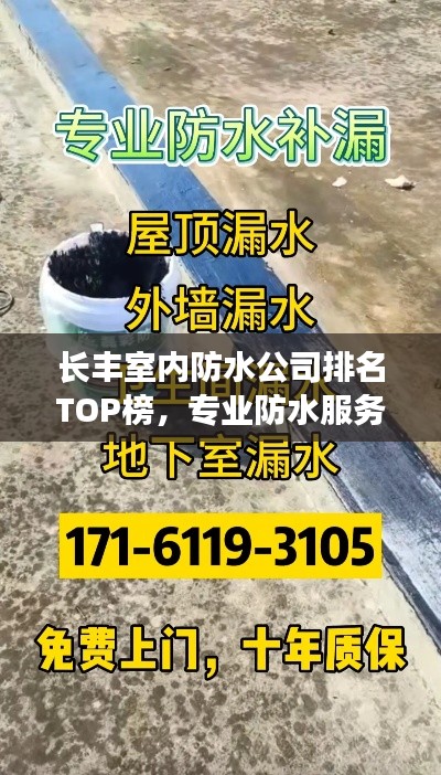 長豐室內防水公司排名TOP榜，專業(yè)防水服務優(yōu)質企業(yè)推薦