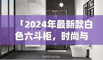 「2024年最新款白色六斗柜，時(shí)尚與實(shí)用完美融合」