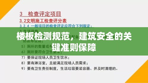 樓板檢測(cè)規(guī)范，建筑安全的關(guān)鍵準(zhǔn)則保障