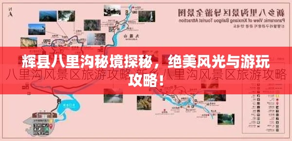 輝縣八里溝秘境探秘，絕美風光與游玩攻略！