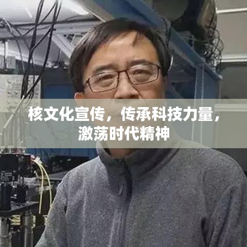 核文化宣傳，傳承科技力量，激蕩時(shí)代精神