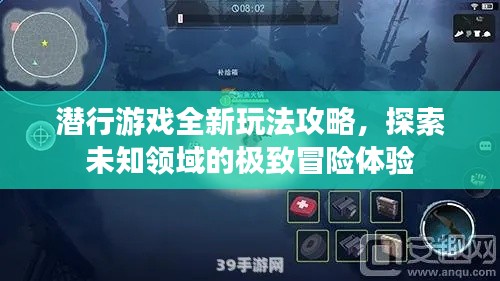 潛行游戲全新玩法攻略，探索未知領(lǐng)域的極致冒險(xiǎn)體驗(yàn)