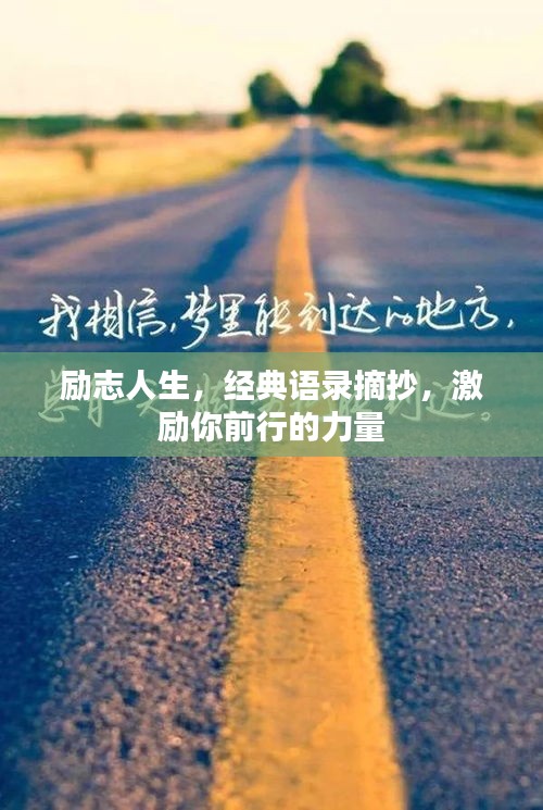 勵志人生，經(jīng)典語錄摘抄，激勵你前行的力量
