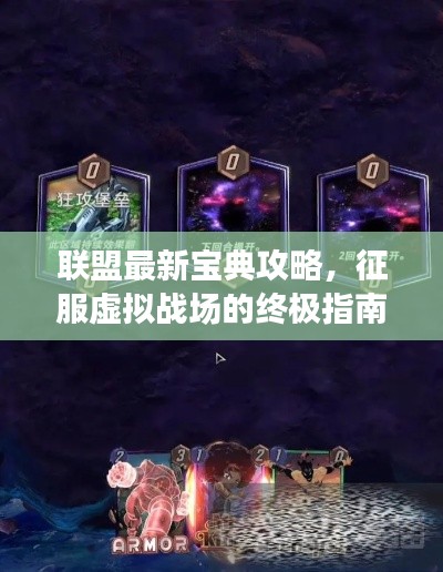 聯(lián)盟最新寶典攻略，征服虛擬戰(zhàn)場(chǎng)的終極指南