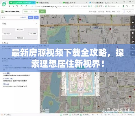 最新房源視頻下載全攻略，探索理想居住新視界！