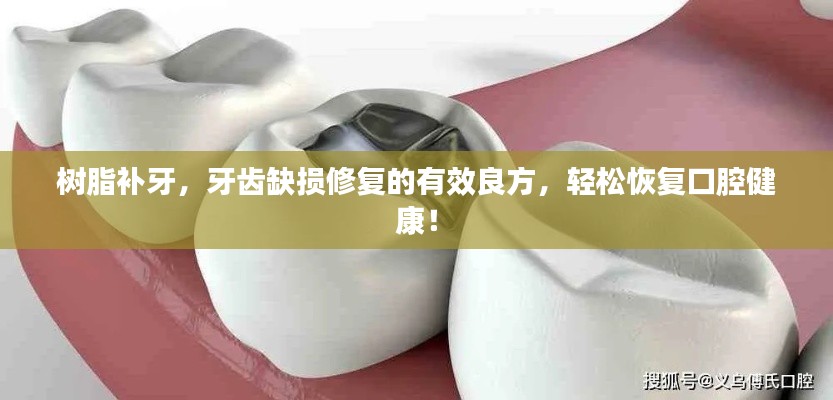 樹脂補(bǔ)牙，牙齒缺損修復(fù)的有效良方，輕松恢復(fù)口腔健康！