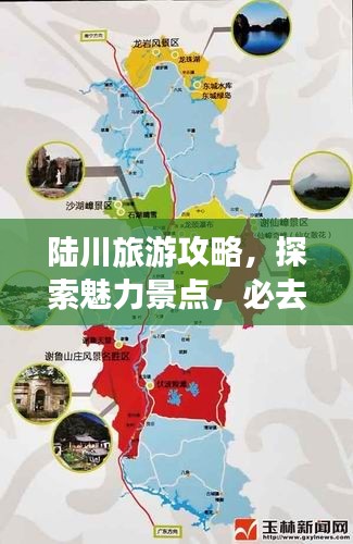 陸川旅游攻略，探索魅力景點(diǎn)，必去之旅