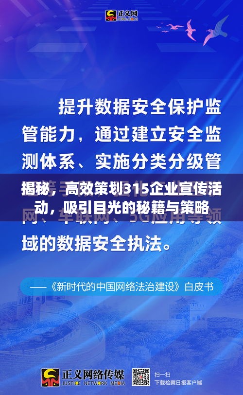揭秘，高效策劃315企業(yè)宣傳活動，吸引目光的秘籍與策略