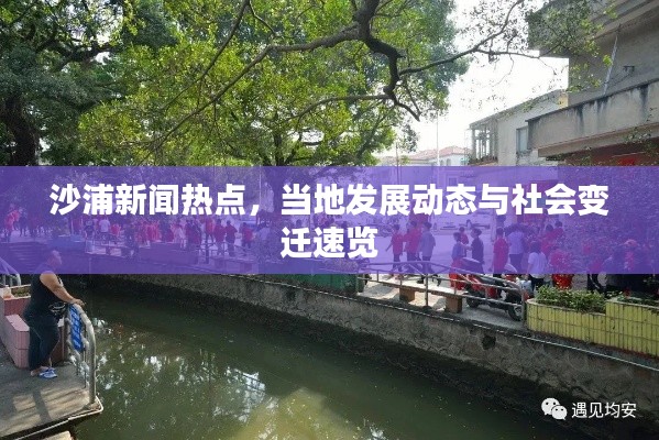 沙浦新聞熱點(diǎn)，當(dāng)?shù)匕l(fā)展動(dòng)態(tài)與社會(huì)變遷速覽