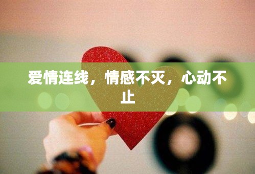 愛情連線，情感不滅，心動不止