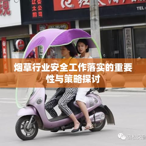 煙草行業(yè)安全工作落實的重要性與策略探討
