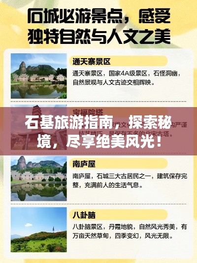 石基旅游指南，探索秘境，盡享絕美風(fēng)光！