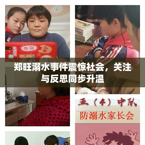 鄭旺溺水事件震驚社會(huì)，關(guān)注與反思同步升溫