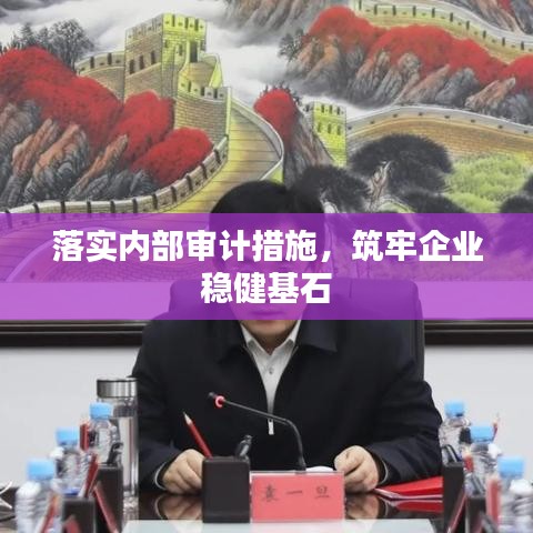 落實(shí)內(nèi)部審計措施，筑牢企業(yè)穩(wěn)健基石