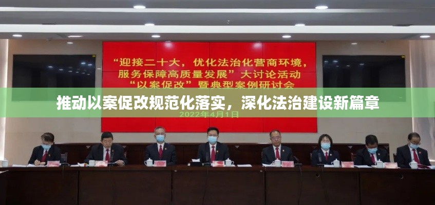推動以案促改規(guī)范化落實，深化法治建設(shè)新篇章