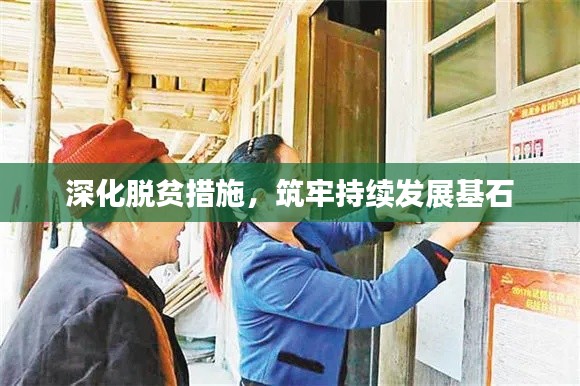 深化脫貧措施，筑牢持續(xù)發(fā)展基石
