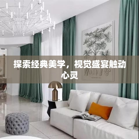 探索經典美學，視覺盛宴觸動心靈
