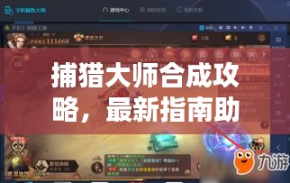 捕獵大師合成攻略，最新指南助你成為合成大師！