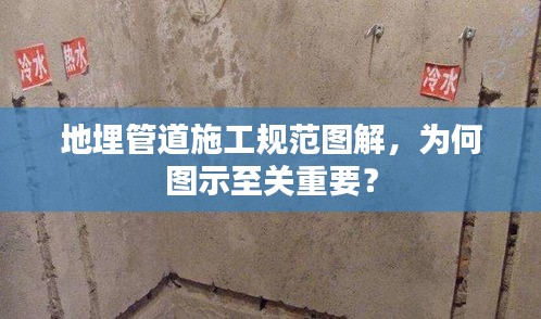 地埋管道施工規(guī)范圖解，為何圖示至關重要？