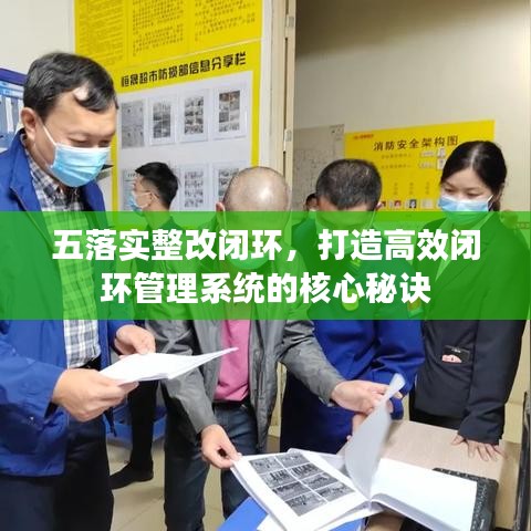 五落實整改閉環(huán)，打造高效閉環(huán)管理系統(tǒng)的核心秘訣