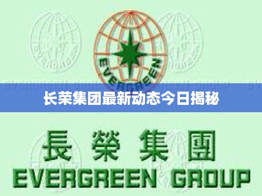 長(zhǎng)榮集團(tuán)最新動(dòng)態(tài)今日揭秘