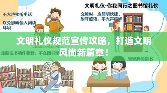 文明禮儀規(guī)范宣傳攻略，打造文明風(fēng)尚新篇章！