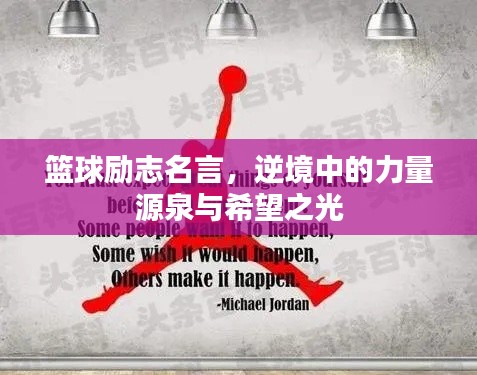 籃球勵(lì)志名言，逆境中的力量源泉與希望之光