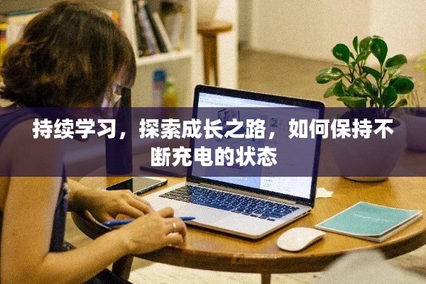 持續(xù)學(xué)習(xí)，探索成長之路，如何保持不斷充電的狀態(tài)