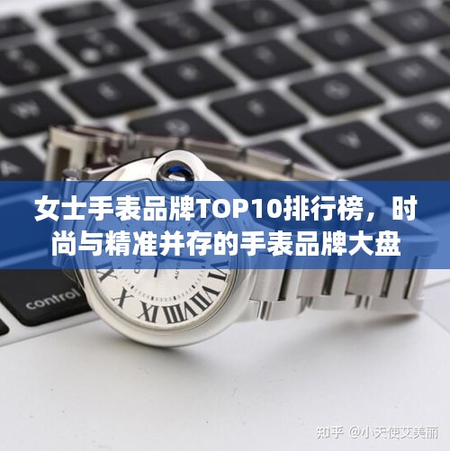 女士手表品牌TOP10排行榜，時(shí)尚與精準(zhǔn)并存的手表品牌大盤點(diǎn)