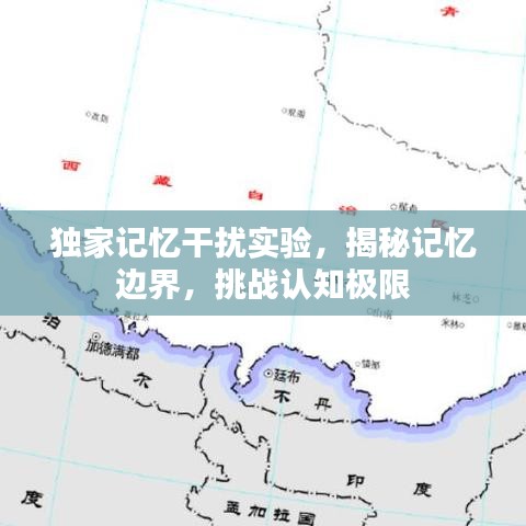 獨家記憶干擾實驗，揭秘記憶邊界，挑戰(zhàn)認知極限