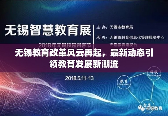 無錫教育改革風云再起，最新動態(tài)引領(lǐng)教育發(fā)展新潮流