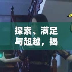 探索、滿足與超越，揭秘受眾需求背后的無限可能