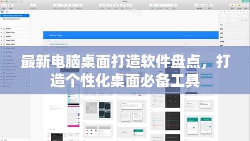 最新電腦桌面打造軟件盤點(diǎn)，打造個(gè)性化桌面必備工具