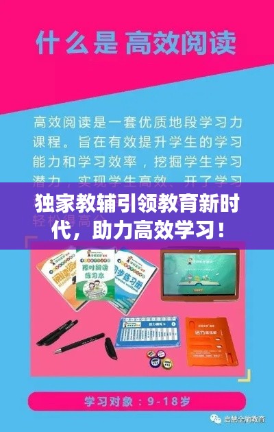 獨(dú)家教輔引領(lǐng)教育新時(shí)代，助力高效學(xué)習(xí)！