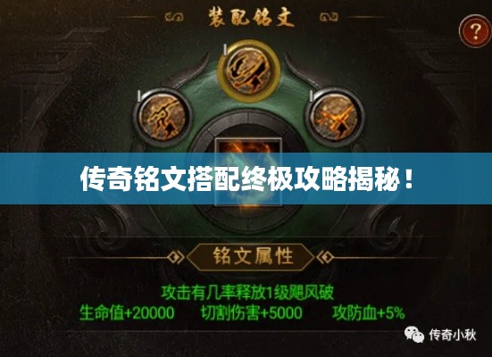 傳奇銘文搭配終極攻略揭秘！