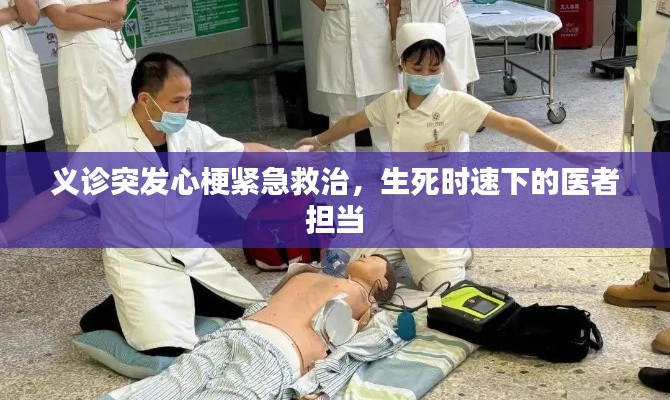 義診突發(fā)心梗緊急救治，生死時(shí)速下的醫(yī)者擔(dān)當(dāng)