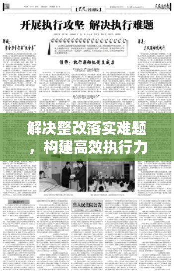 解決整改落實(shí)難題，構(gòu)建高效執(zhí)行力之路