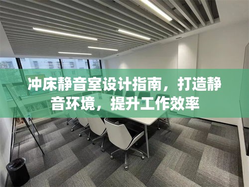 沖床靜音室設計指南，打造靜音環(huán)境，提升工作效率