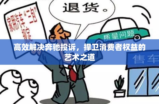 高效解決奔馳投訴，捍衛(wèi)消費(fèi)者權(quán)益的藝術(shù)之道