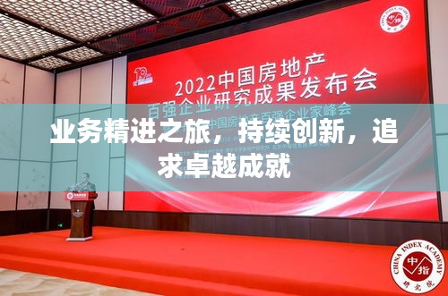 業(yè)務(wù)精進(jìn)之旅，持續(xù)創(chuàng)新，追求卓越成就