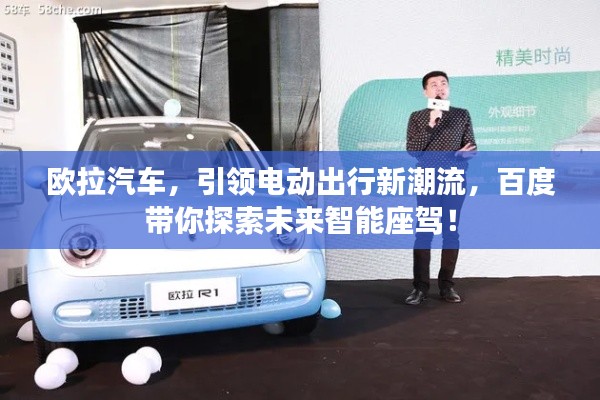歐拉汽車，引領(lǐng)電動(dòng)出行新潮流，百度帶你探索未來智能座駕！