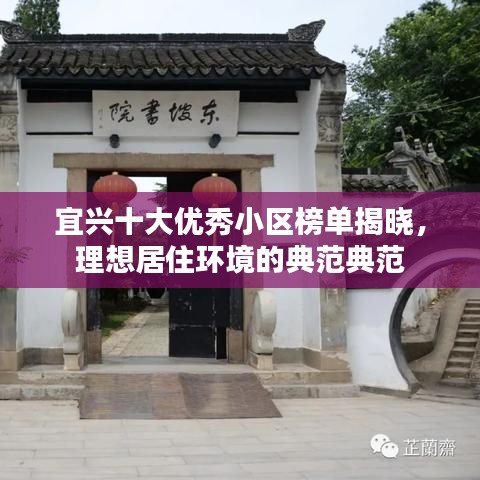 宜興十大優(yōu)秀小區(qū)榜單揭曉，理想居住環(huán)境的典范典范