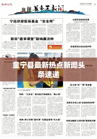 童寧縣最新熱點(diǎn)新聞?lì)^條速遞