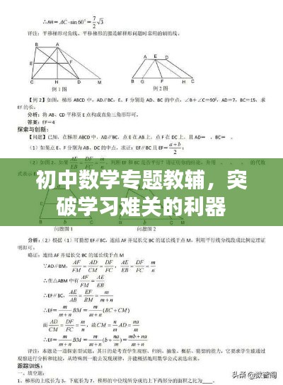 初中數(shù)學專題教輔，突破學習難關的利器