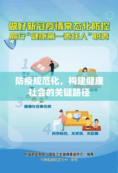 防疫規(guī)范化，構(gòu)建健康社會(huì)的關(guān)鍵路徑