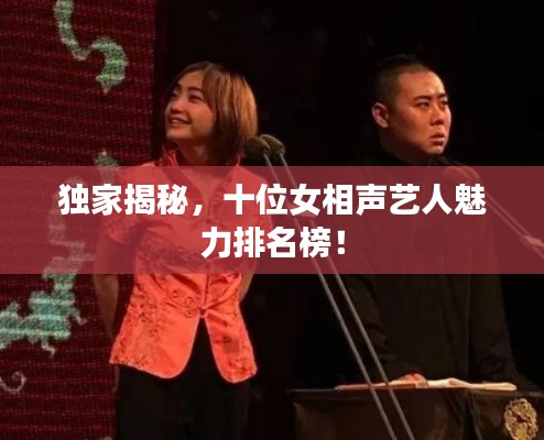 獨(dú)家揭秘，十位女相聲藝人魅力排名榜！