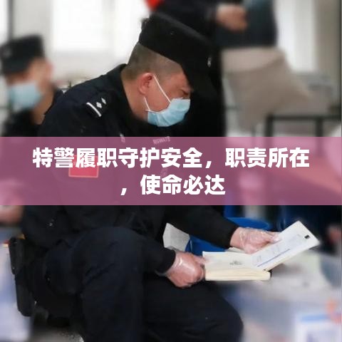 特警履職守護安全，職責(zé)所在，使命必達