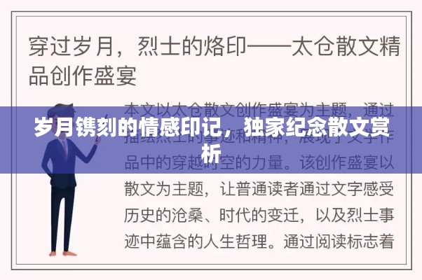 歲月鐫刻的情感印記，獨(dú)家紀(jì)念散文賞析