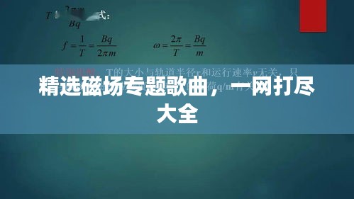 精選磁場(chǎng)專題歌曲，一網(wǎng)打盡大全