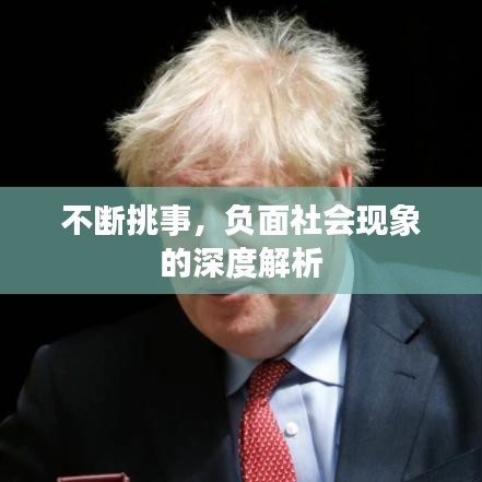 不斷挑事，負(fù)面社會現(xiàn)象的深度解析
